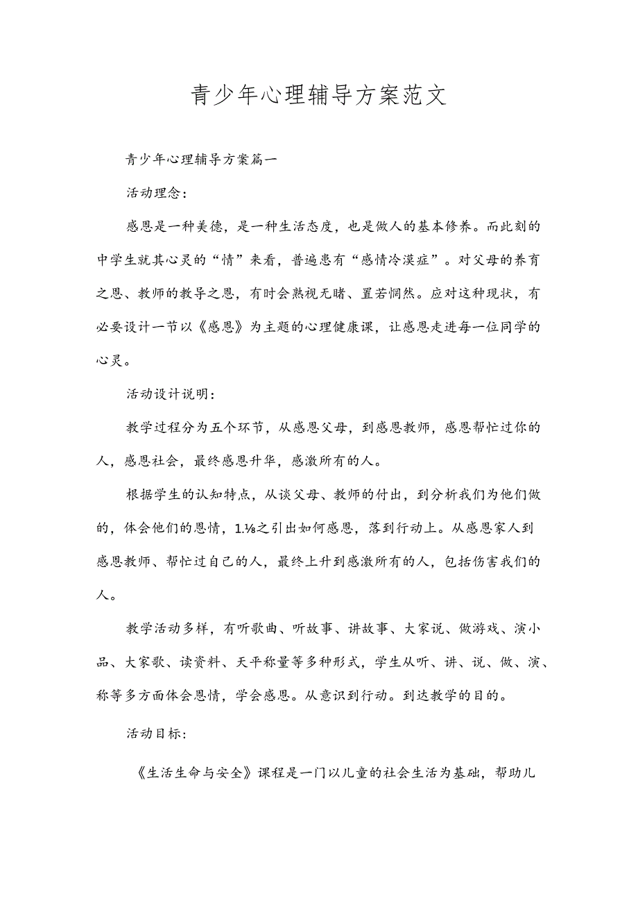 青少年心理辅导方案范文.docx_第1页