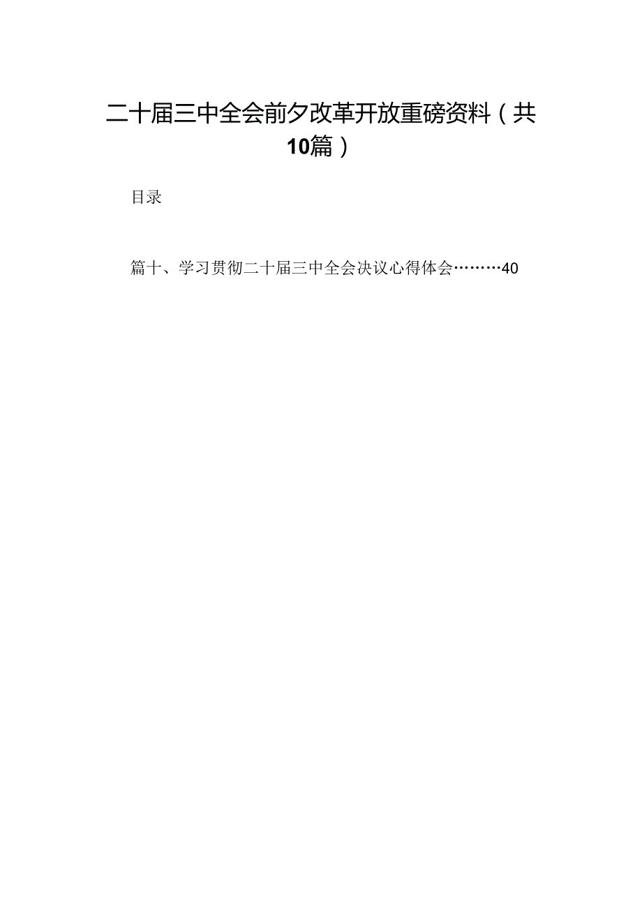 10篇二十三中全会前夕改革开放重磅资料（最新）.docx_第1页