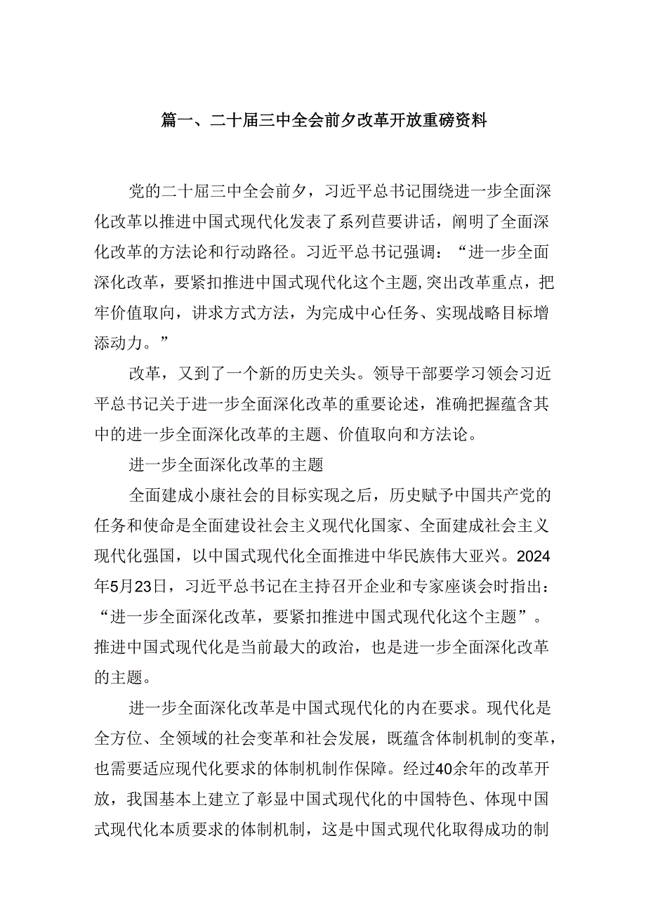 10篇二十三中全会前夕改革开放重磅资料（最新）.docx_第2页