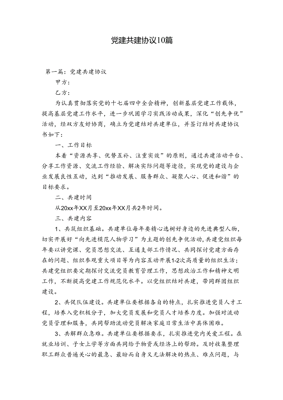 党建共建协议10篇.docx_第1页