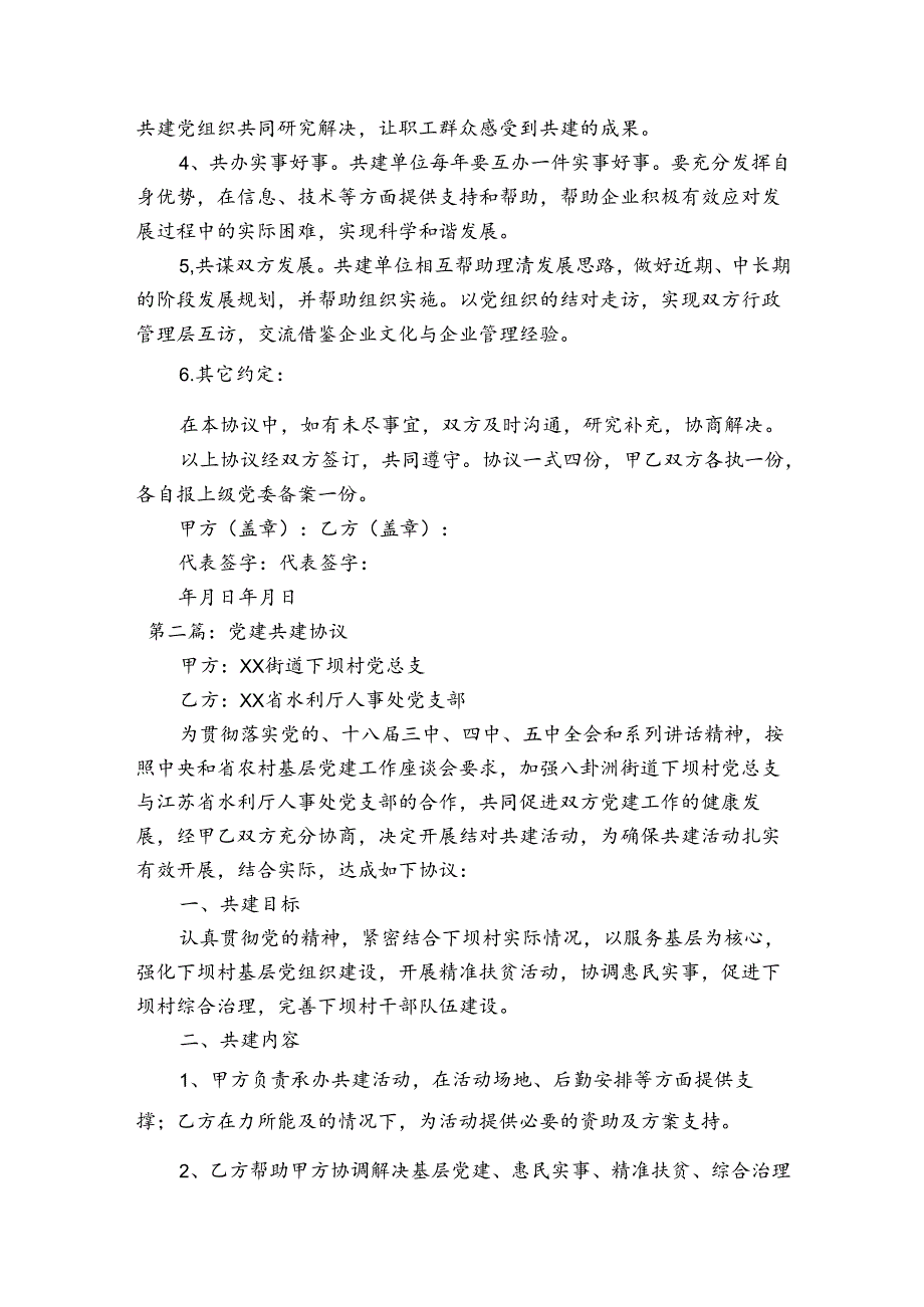 党建共建协议10篇.docx_第2页