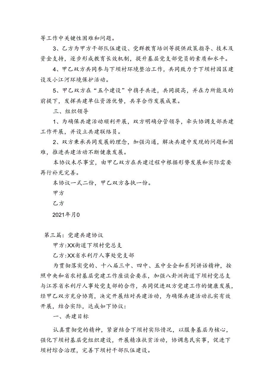 党建共建协议10篇.docx_第3页
