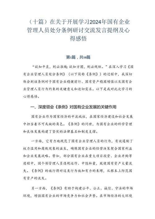 （十篇）在关于开展学习2024年国有企业管理人员处分条例研讨交流发言提纲及心得感悟.docx