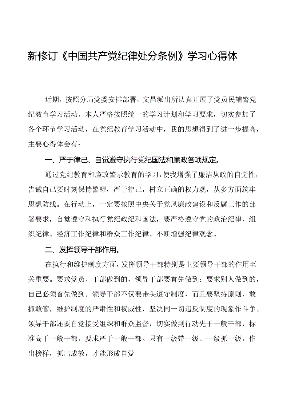派出所所长2024新修订中国共产党纪律处分条例心得体会二十篇.docx_第1页