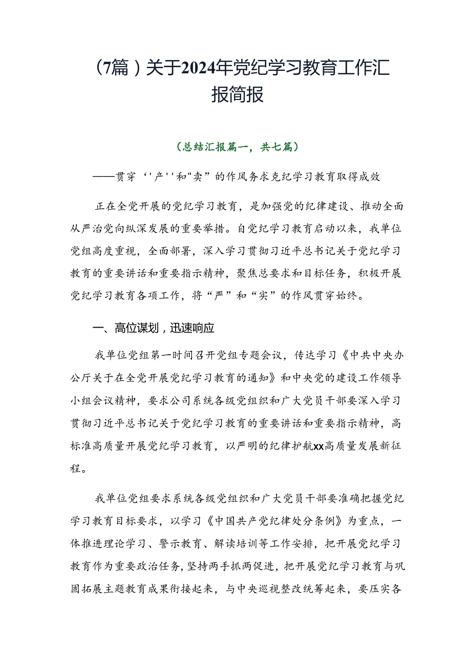 （7篇）关于2024年党纪学习教育工作汇报简报.docx_第1页