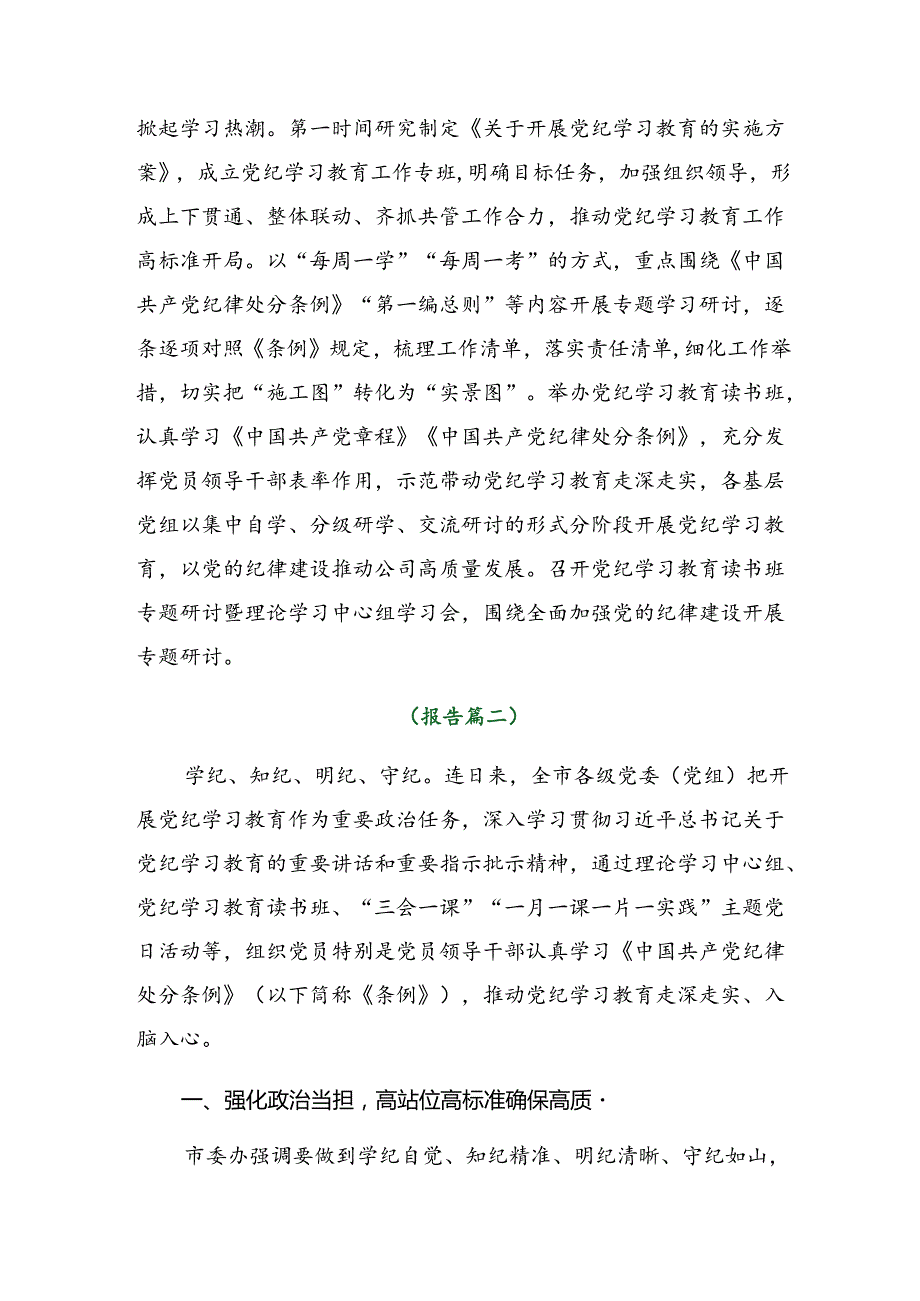 （7篇）关于2024年党纪学习教育工作汇报简报.docx_第3页