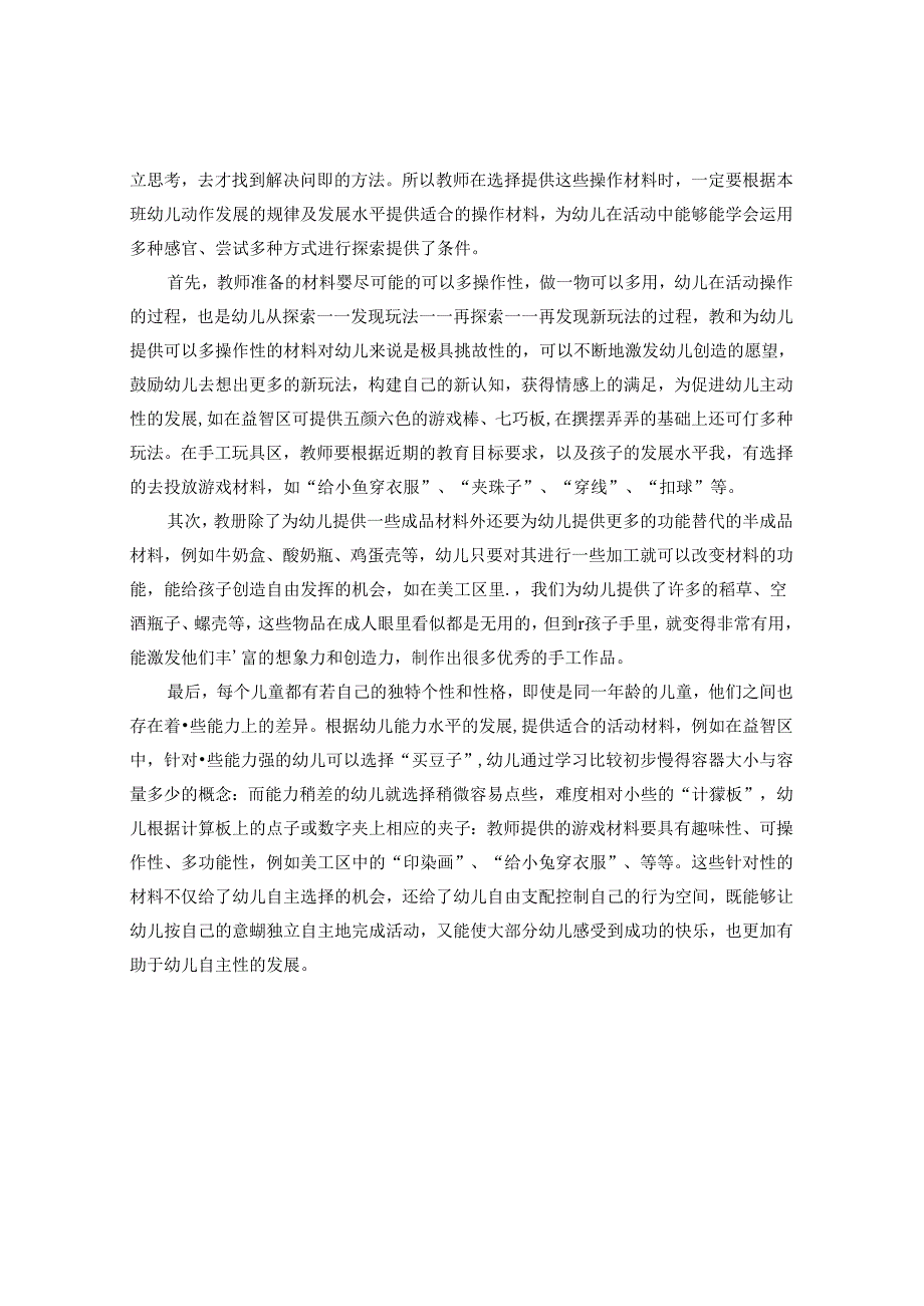 浅析区域活动中儿童的自主性 论文.docx_第3页