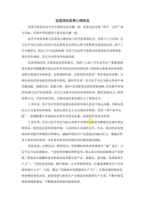 2024全面深化改革心得体会四.docx