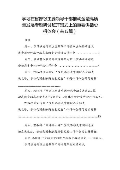 学习在省部级主要领导干部推动金融高质量发展专题研讨班开班式上的重要讲话心得体会12篇(最新精选).docx