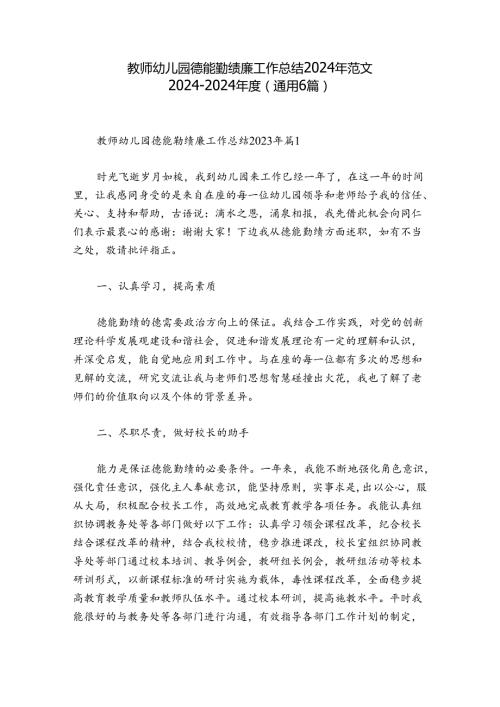 教师幼儿园德能勤绩廉工作总结2024年范文20242024(通用6篇).docx
