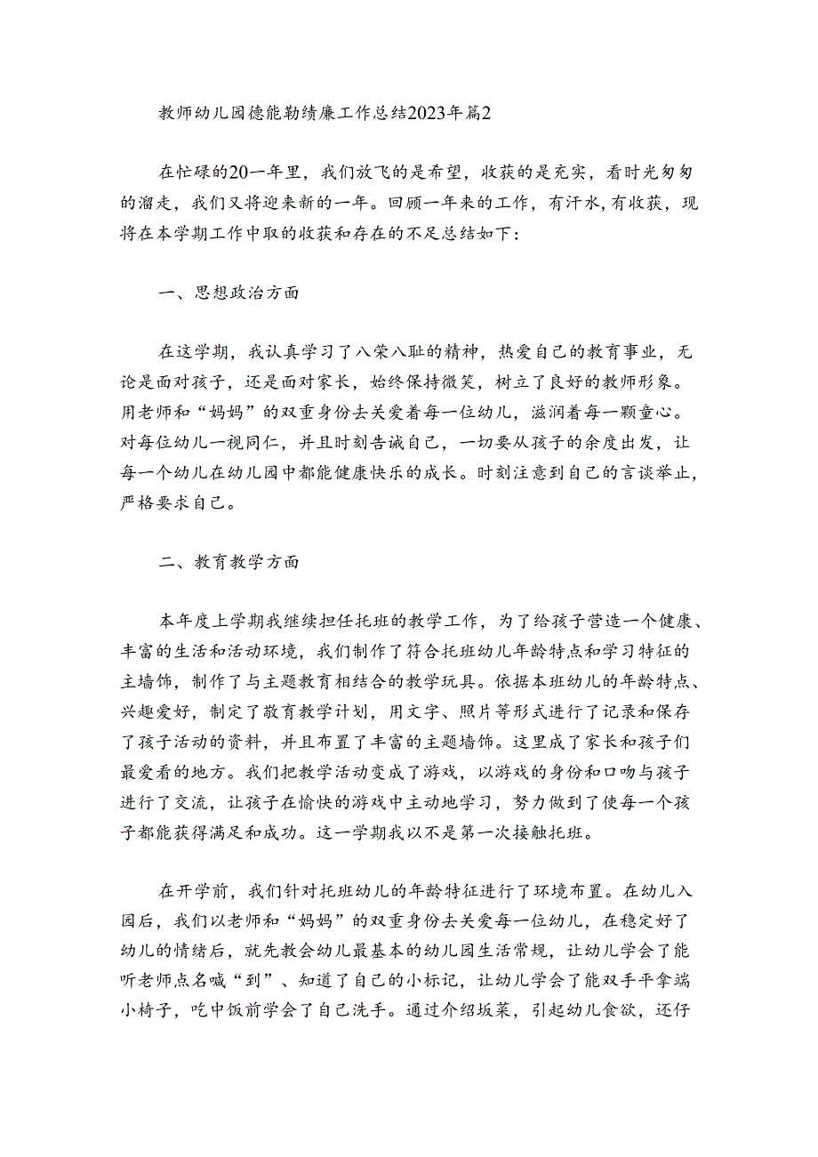 教师幼儿园德能勤绩廉工作总结2024年范文20242024(通用6篇).docx_第3页