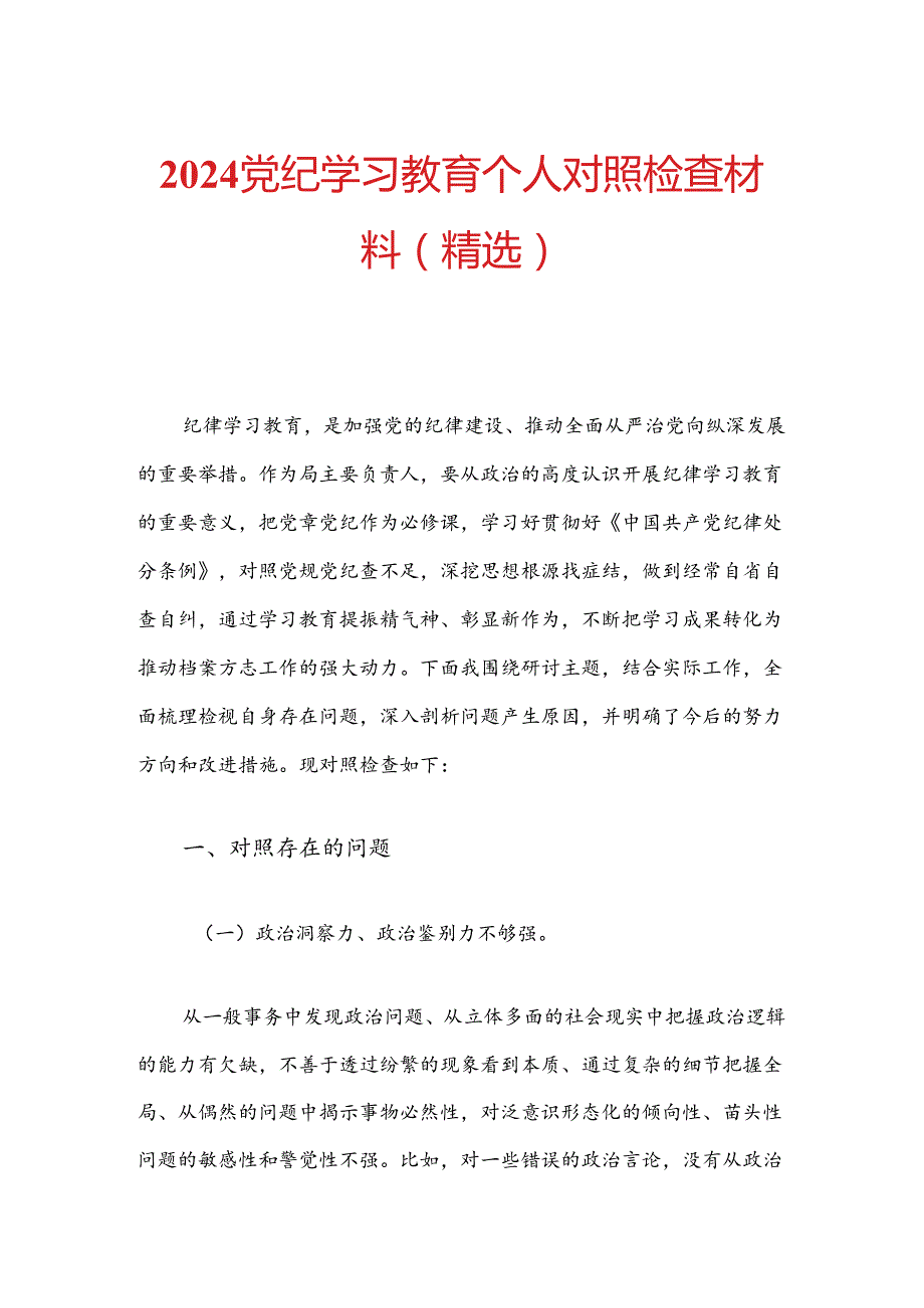 2024党纪学习教育个人对照检查材料（精选）.docx_第1页