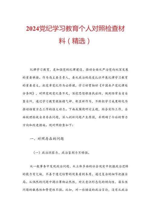 2024党纪学习教育个人对照检查材料（精选）.docx