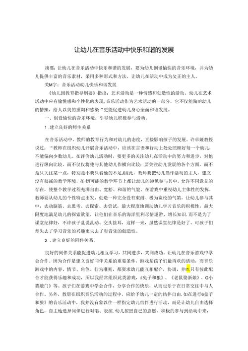 让幼儿在音乐活动中快乐和谐的发展 论文.docx