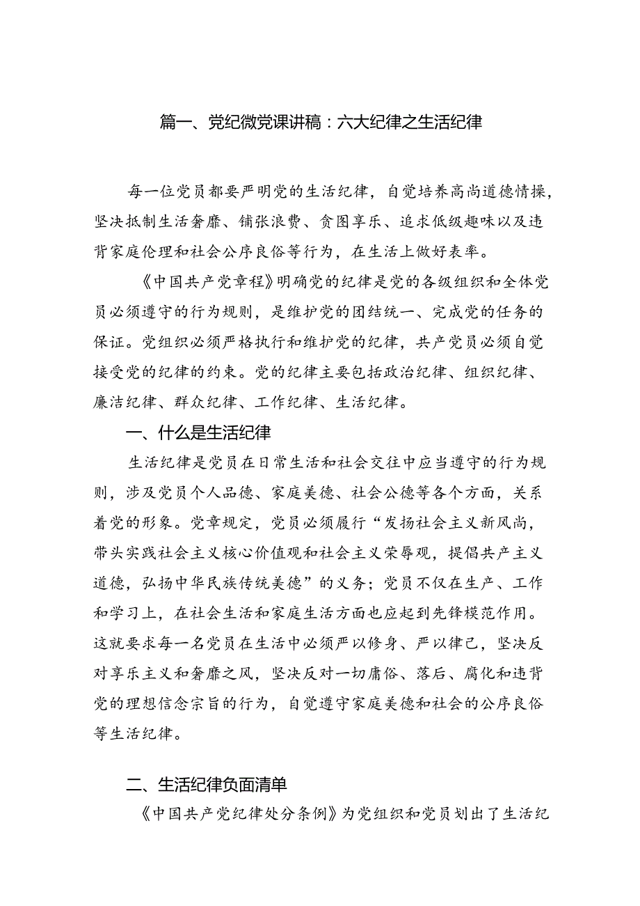 党纪微党课讲稿：六大纪律之生活纪律(6篇合集）.docx_第2页