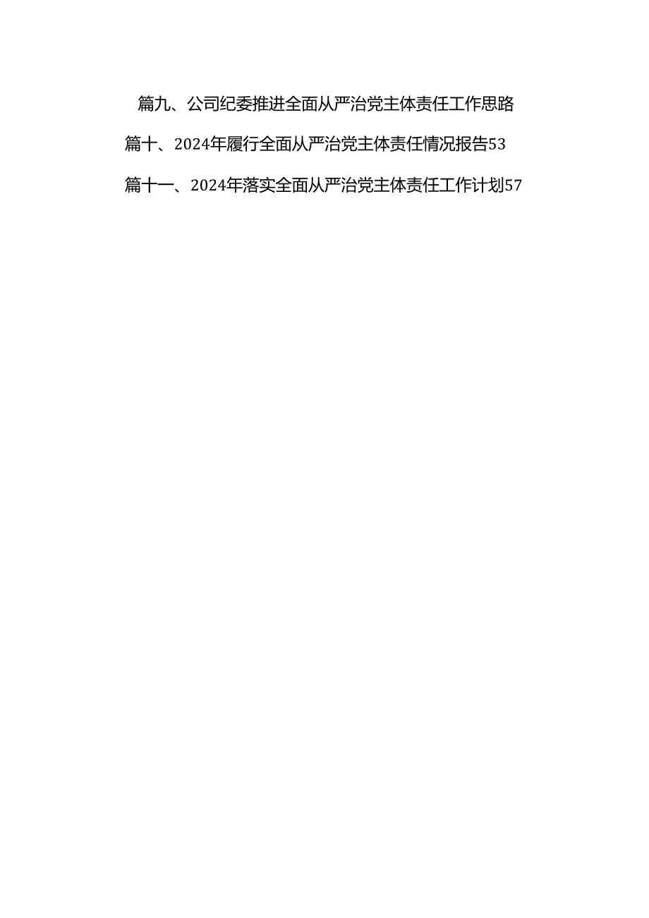 （11篇）2024落实全面从严治党主体责任、抓基层党建、党风廉政建设责任制和反腐败工作情况总结范文.docx_第2页