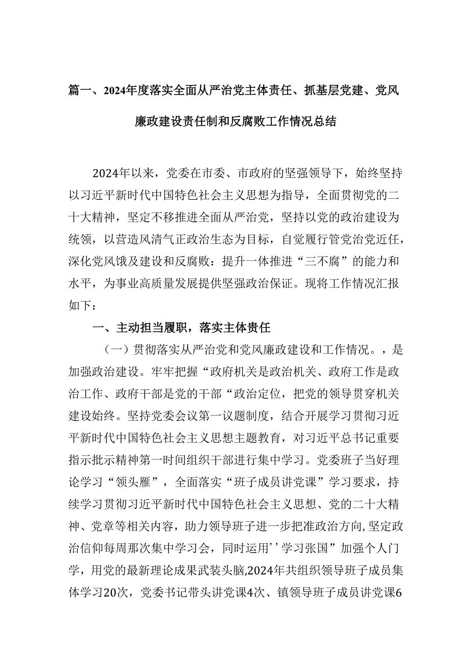 （11篇）2024落实全面从严治党主体责任、抓基层党建、党风廉政建设责任制和反腐败工作情况总结范文.docx_第3页