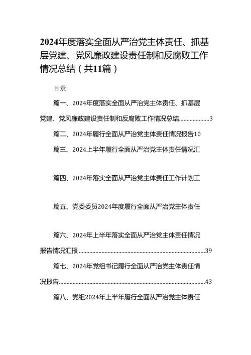 （11篇）2024落实全面从严治党主体责任、抓基层党建、党风廉政建设责任制和反腐败工作情况总结范文.docx