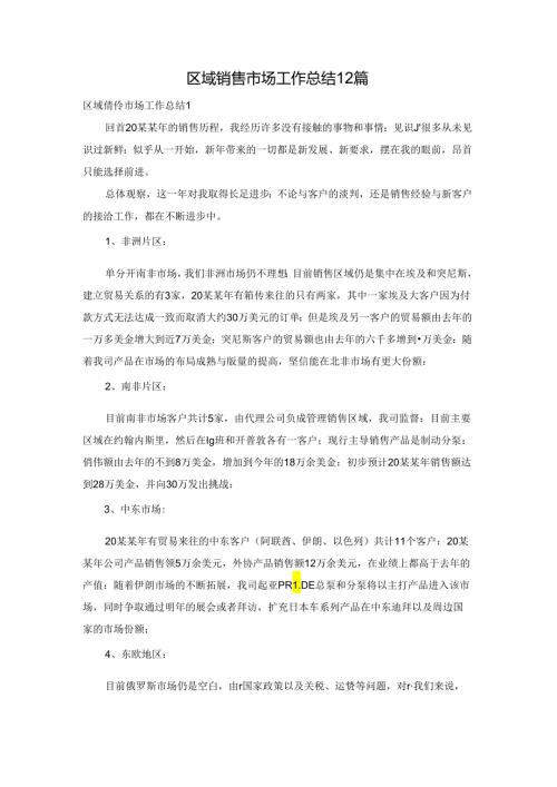 区域销售市场工作总结12篇.docx
