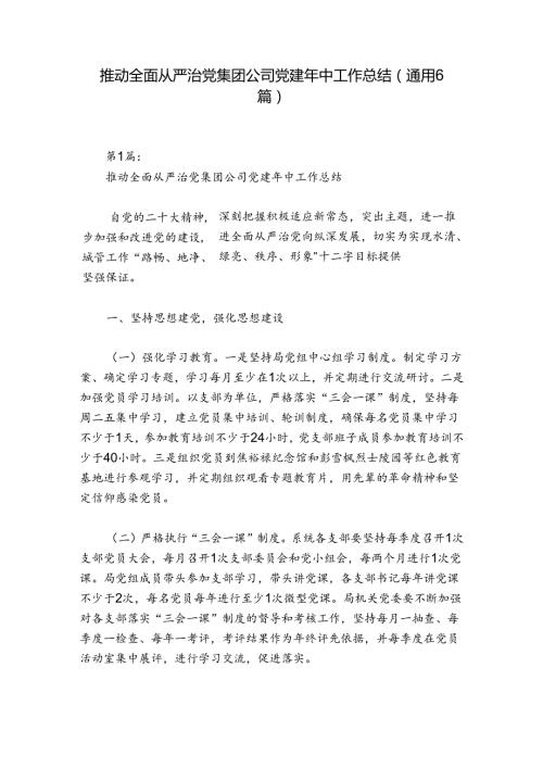 推动全面从严治党集团公司党建年中工作总结(通用6篇).docx