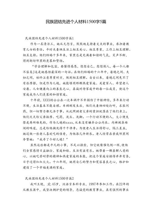 民族团结先进个人材料1500字5篇.docx