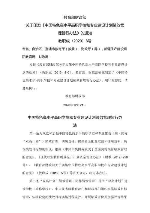 中国特色高水平高职学校和专业建设计划绩效管理暂行办法（2020年）.docx