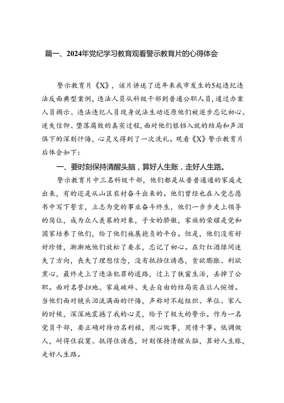 （11篇）2024年党纪学习教育观看警示教育片的心得体会精选.docx_第2页