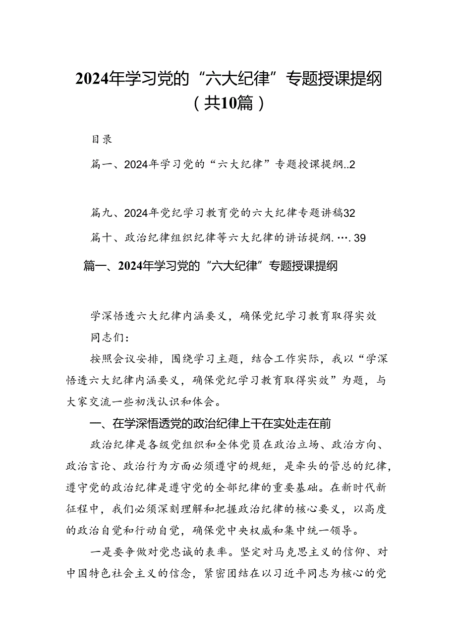 2024年学习党的“六大纪律”专题授课提纲(精选10篇合集).docx_第1页