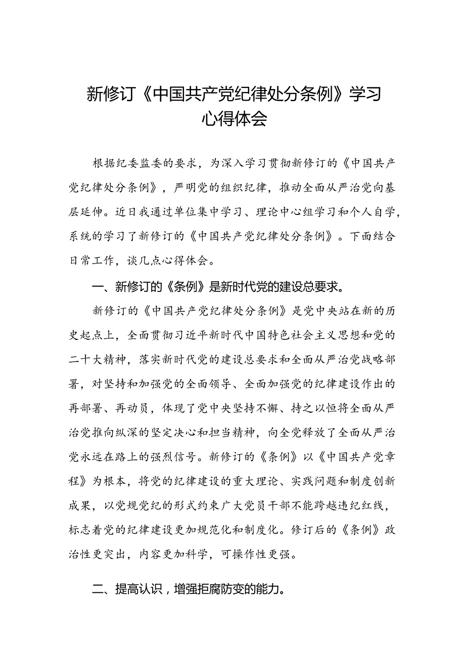 学习最新版《中国共产党纪律处分条例》心得体会二十二篇.docx_第1页