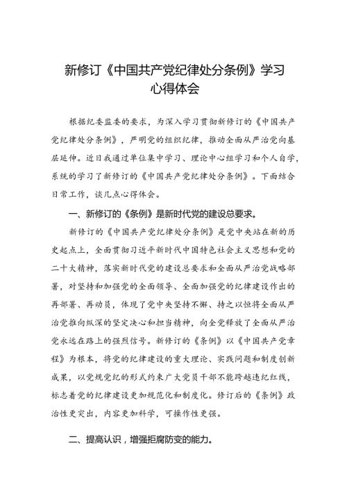 学习最新版《中国共产党纪律处分条例》心得体会二十二篇.docx