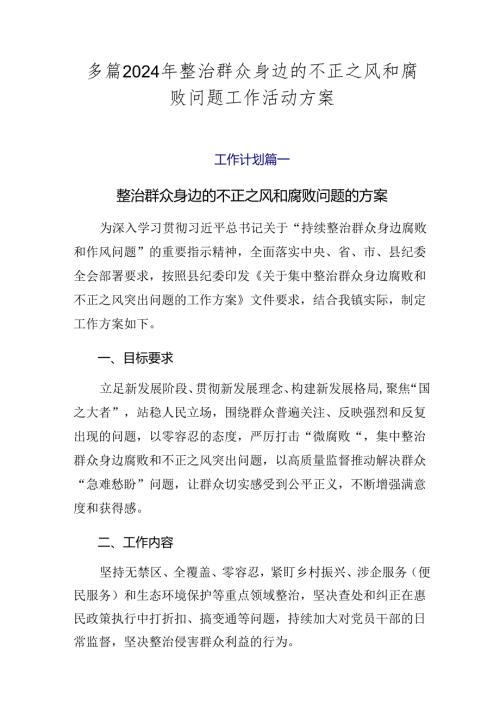 多篇2024年整治群众身边的不正之风和腐败问题工作活动方案.docx