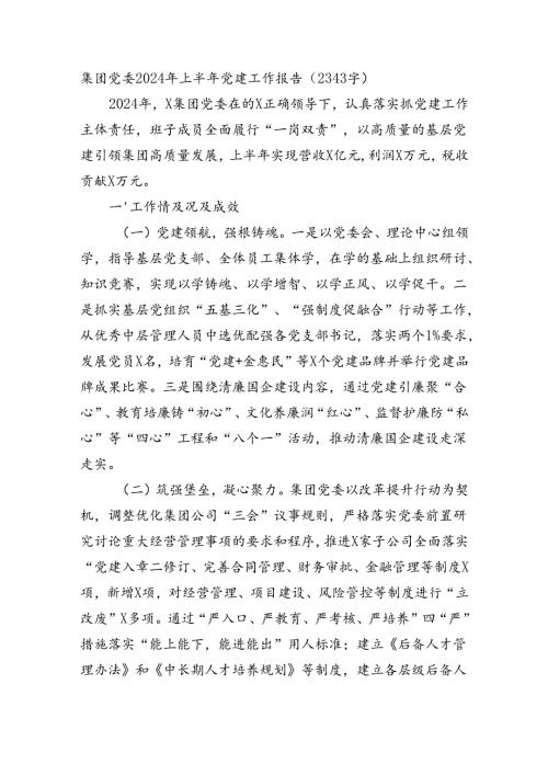 国企党委2024年上半年党建工作报告（2343字）.docx