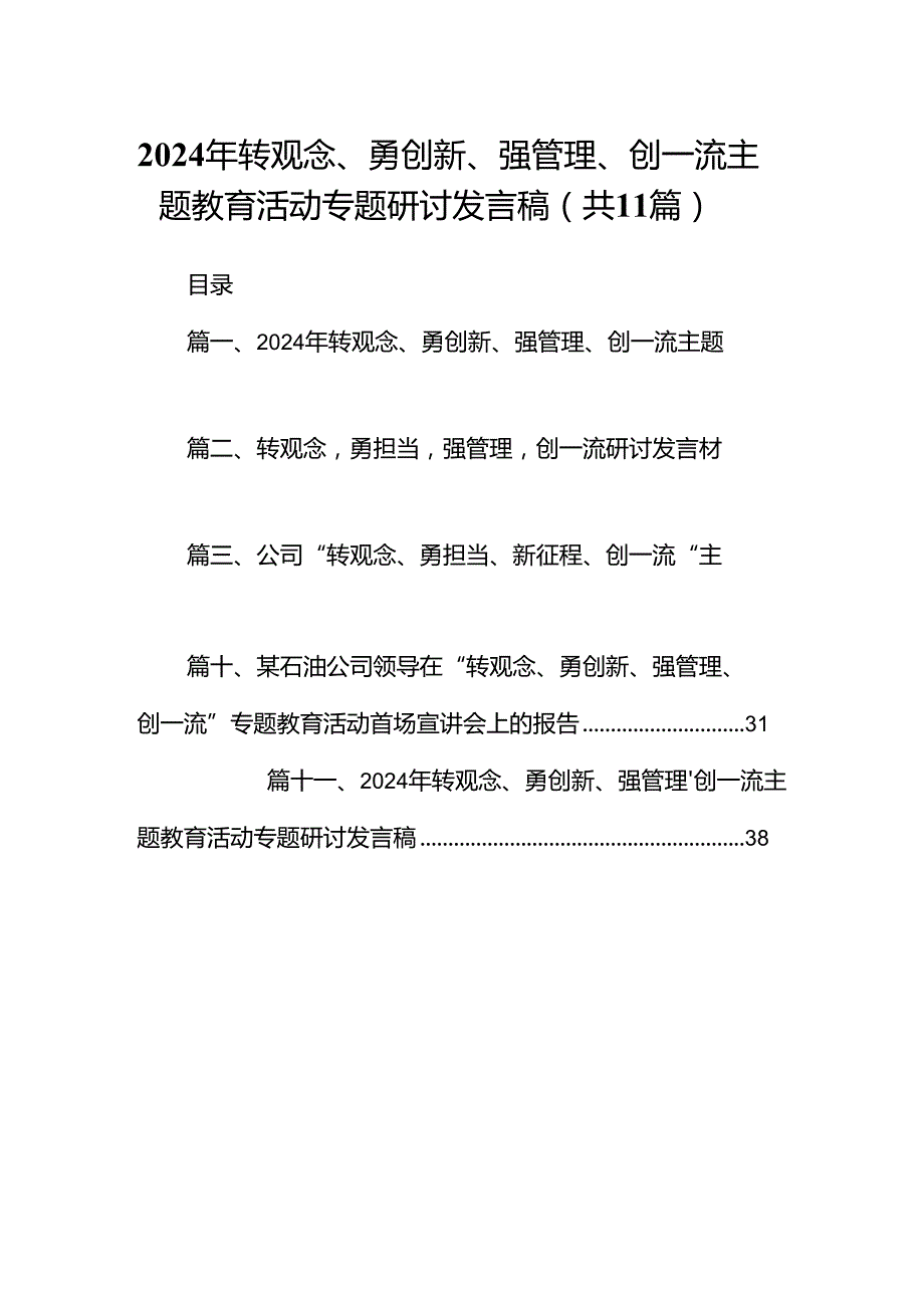 （11篇）2024年转观念、勇创新、强管理、创一流专题教育活动专题研讨发言稿通用.docx_第1页