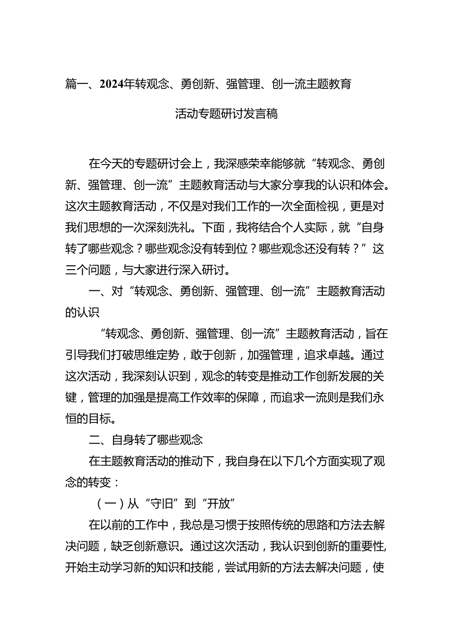 （11篇）2024年转观念、勇创新、强管理、创一流专题教育活动专题研讨发言稿通用.docx_第2页