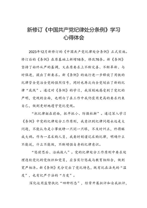 学习2024新版中国共产党纪律处分条例心得体会二十二篇.docx