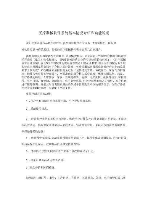 医疗器械软件系统基本情况介绍和功能说明.docx