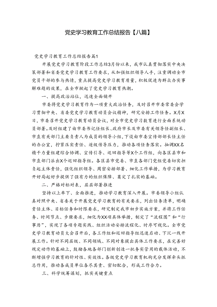 党史学习教育工作总结报告【八篇】.docx_第1页