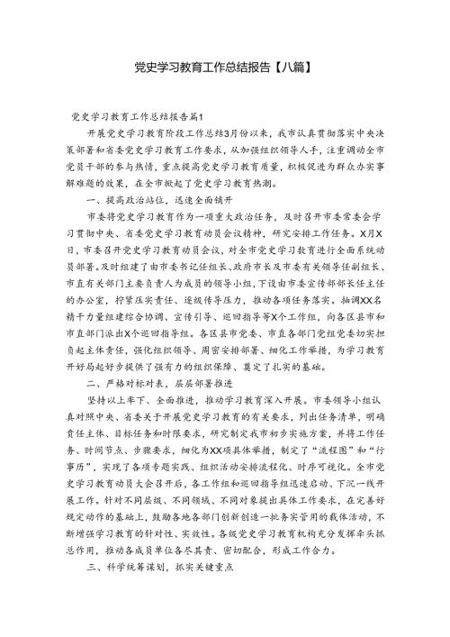 党史学习教育工作总结报告【八篇】.docx