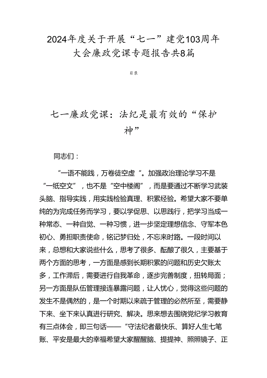 2024关于开展“七一”建党103周年大会廉政党课专题报告共8篇.docx_第1页