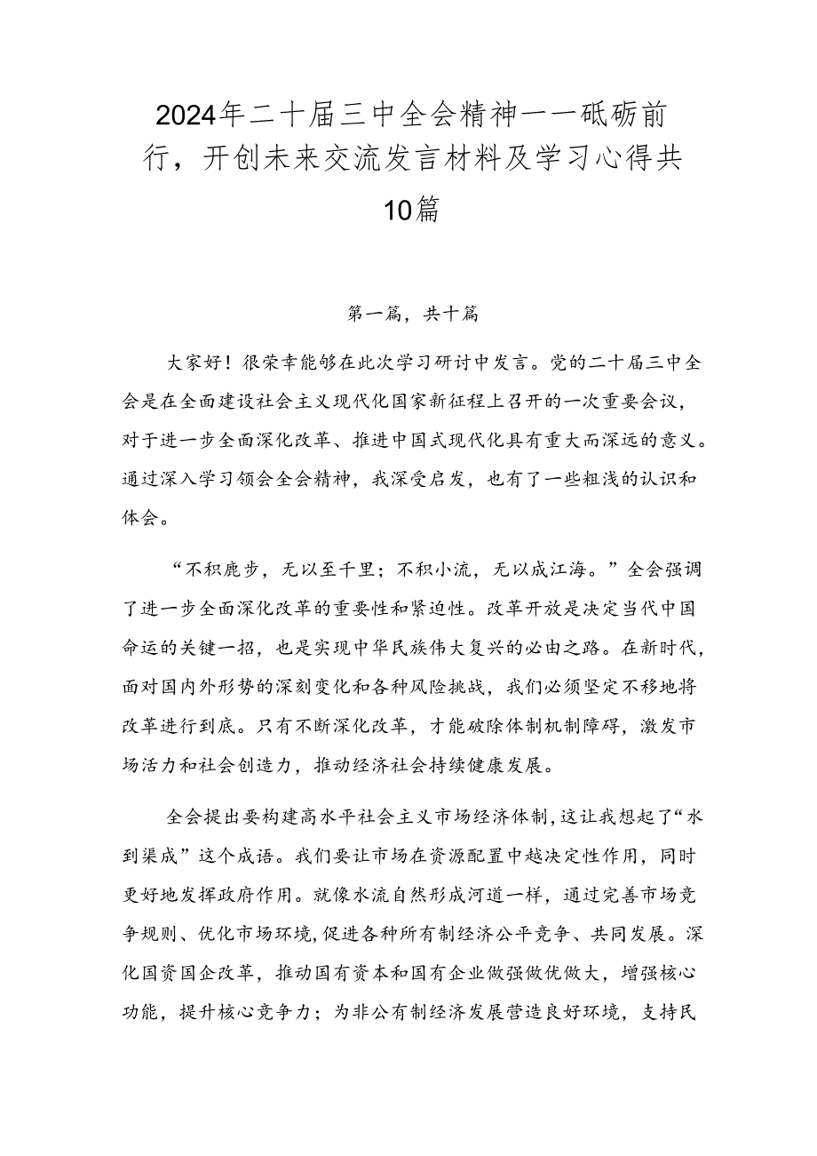 2024年二十三中全会精神——砥砺前行开创未来交流发言材料及学习心得共10篇.docx_第1页