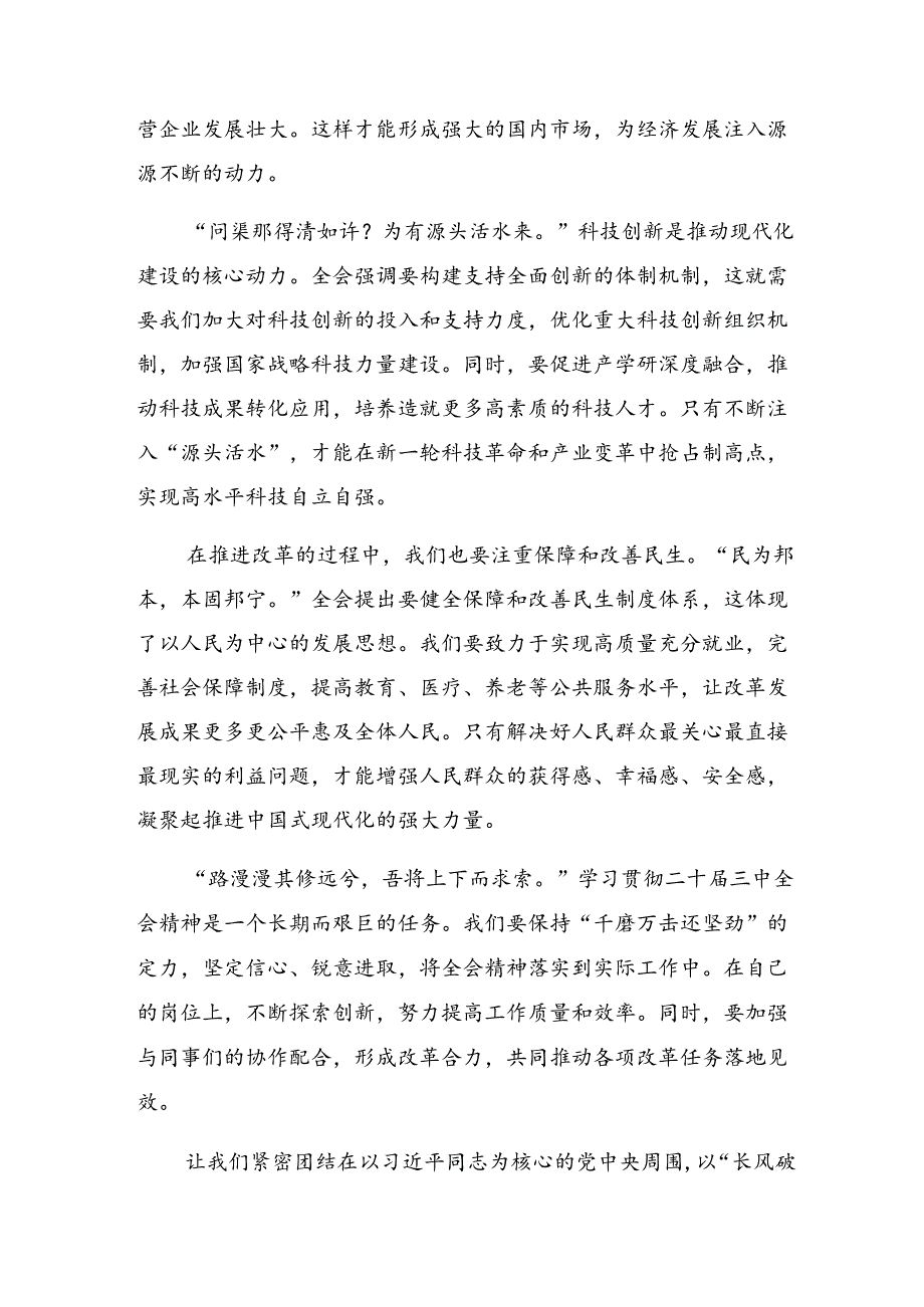 2024年二十三中全会精神——砥砺前行开创未来交流发言材料及学习心得共10篇.docx_第2页
