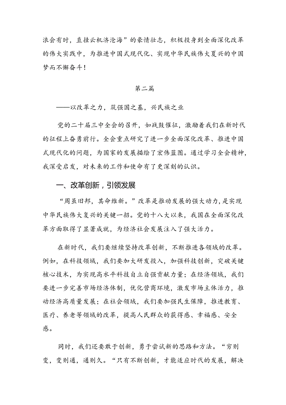 2024年二十三中全会精神——砥砺前行开创未来交流发言材料及学习心得共10篇.docx_第3页