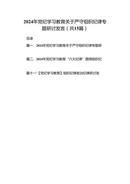 2024年党纪学习教育关于严守组织纪律专题研讨发言15篇供参考.docx