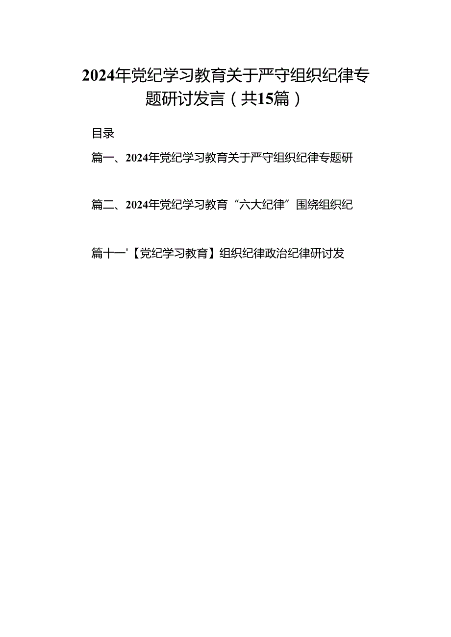 2024年党纪学习教育关于严守组织纪律专题研讨发言15篇供参考.docx_第1页