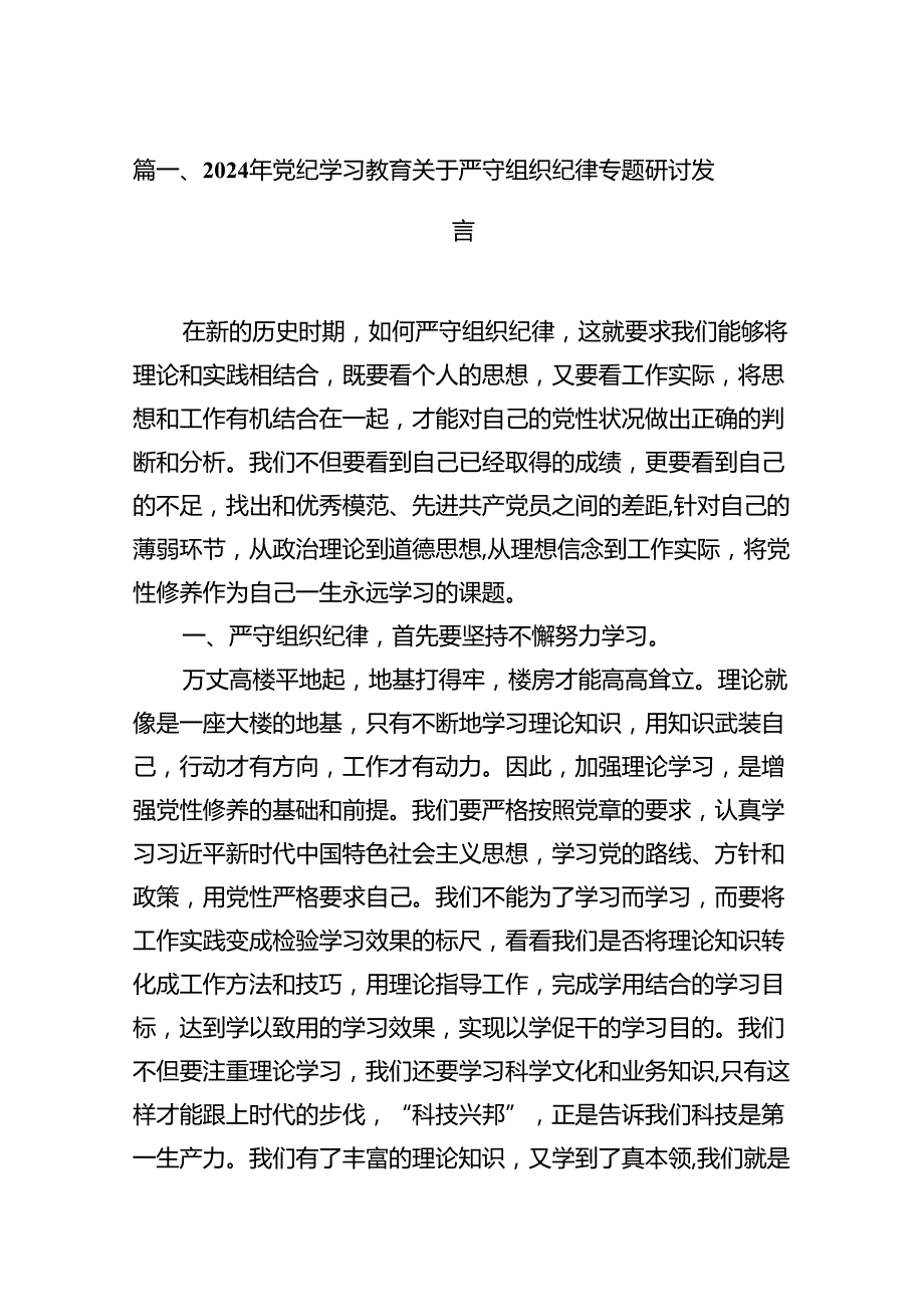 2024年党纪学习教育关于严守组织纪律专题研讨发言15篇供参考.docx_第2页