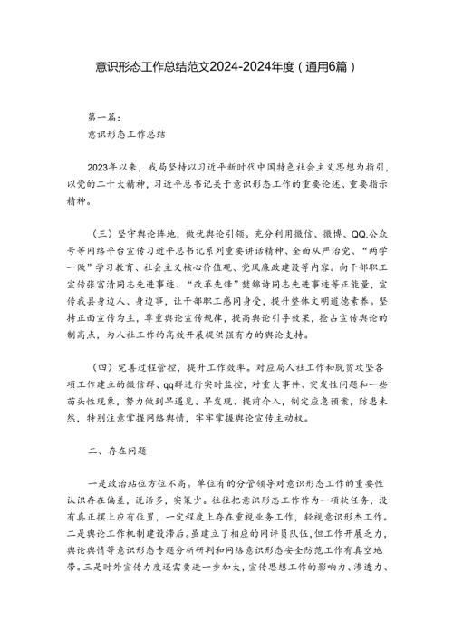 意识形态工作总结范文20242024(通用6篇).docx