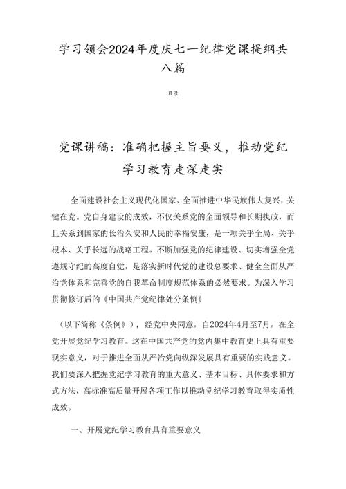 学习领会2024庆七一纪律党课提纲共八篇.docx