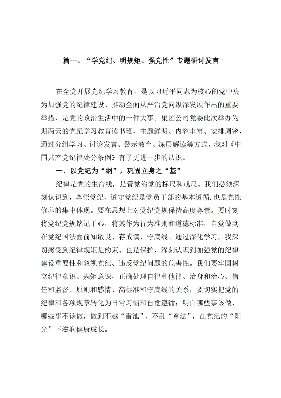 “学党纪、明规矩、强党性”专题研讨发言16篇（精选）.docx_第2页