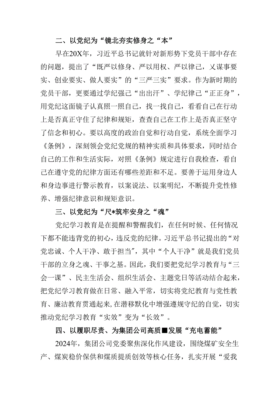 “学党纪、明规矩、强党性”专题研讨发言16篇（精选）.docx_第3页