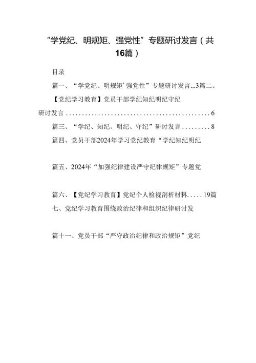 “学党纪、明规矩、强党性”专题研讨发言16篇（精选）.docx